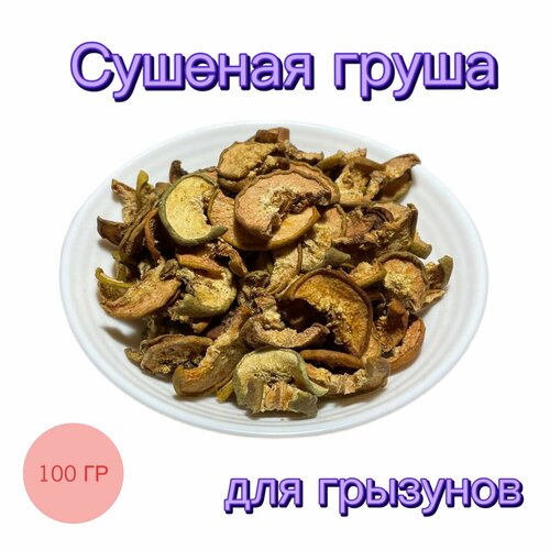 Корм лакомство - сушеная груша для грызунов, 100 гр