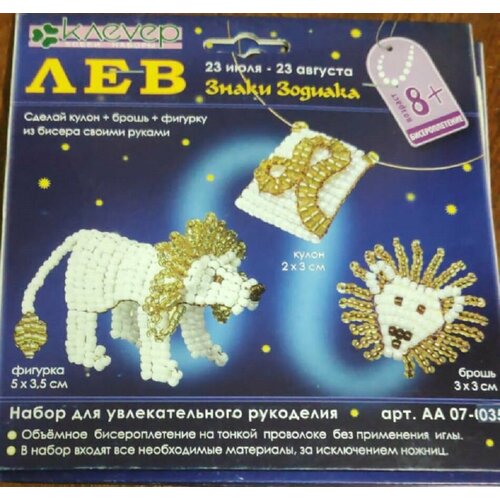 Набор для рукоделия Лев кулонброшьфигурка 420₽