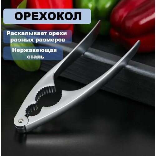 Орехокол пресс механический для всех типов орехов из цинкового сплава с никелированным покрытием 590₽