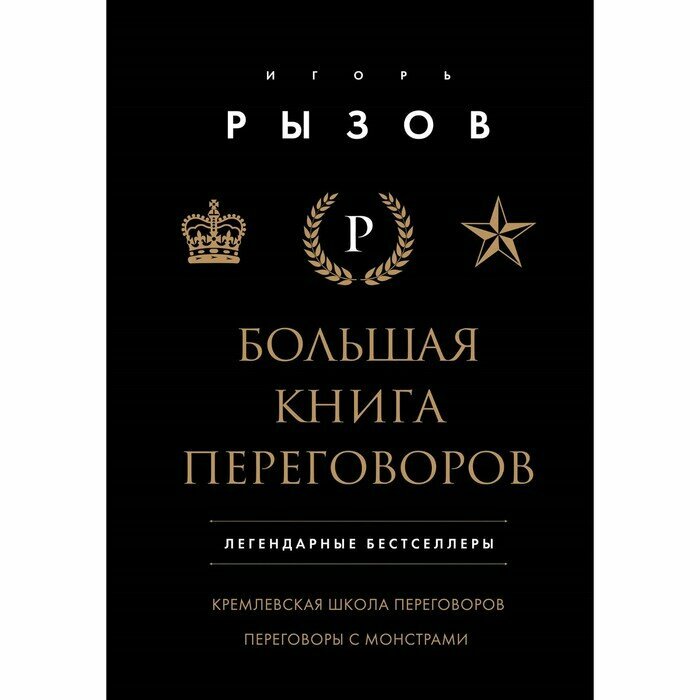 Большая книга переговоров. Легендарные бестселлеры: Кремлевская школа переговоров; Переговоры с монстрами - фото №18