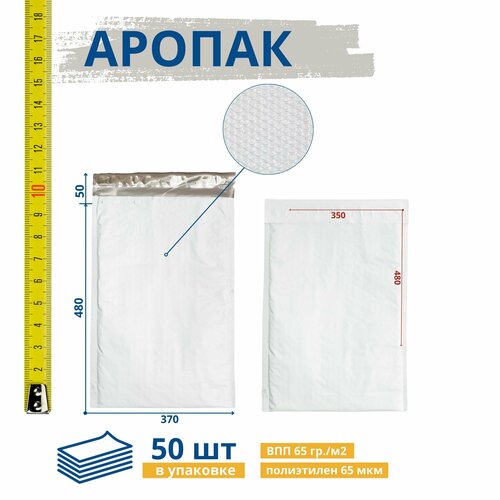 Пакет воздушно-пузырчатый 370*480 + 50 мм, 50 штук, белый, полиэтиленовый, курьерский, почтовый пакет