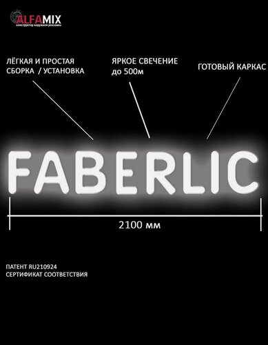 Изображение товара Светодиодная вывеска F A B E R L I C / Объемные световые буквы h.38,5 см