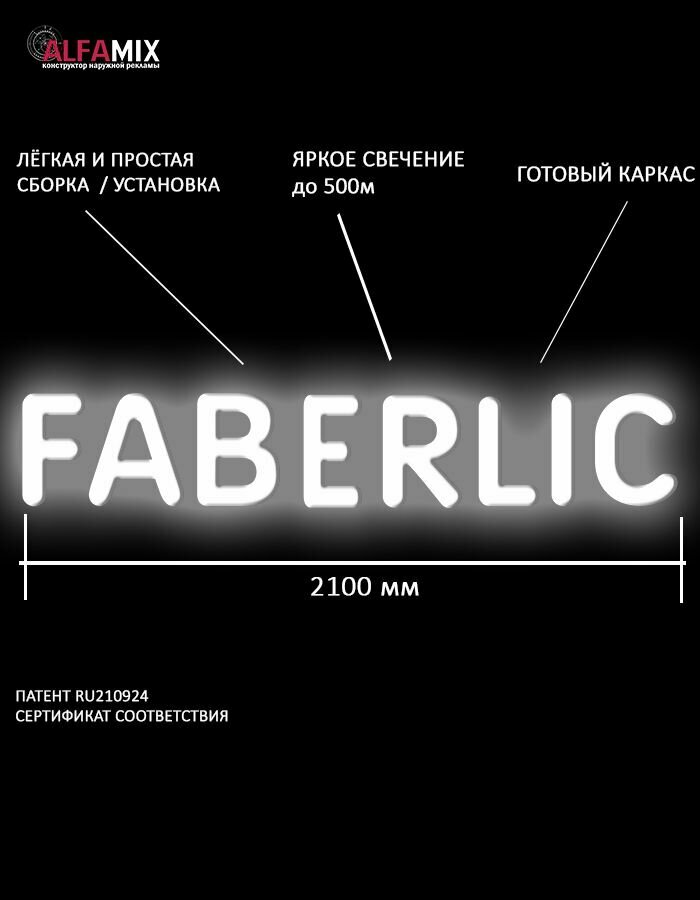 Светодиодная вывеска F A B E R L I C / Объемные световые буквы h.38,5 см