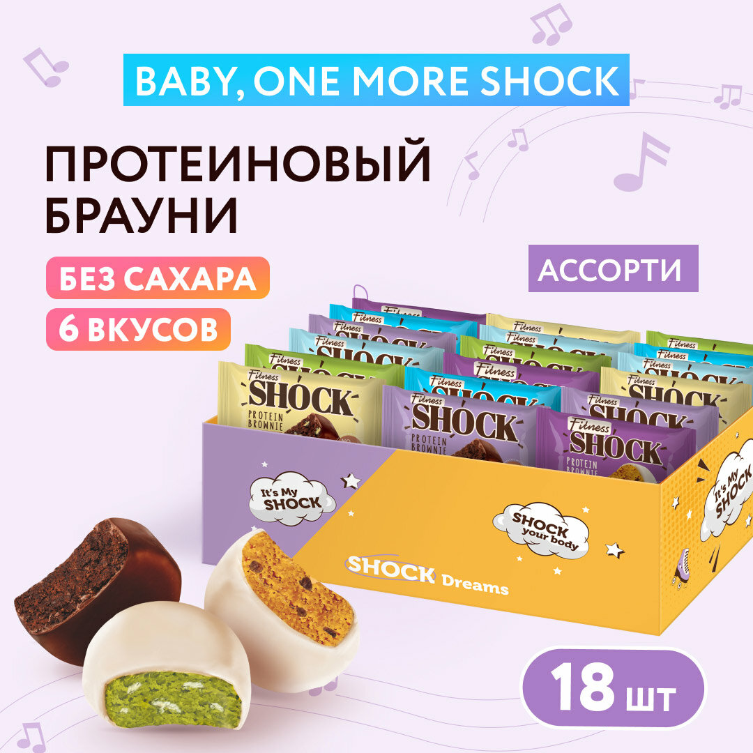 Протеиновые Брауни без сахара Fitness SHOCK Ассорти брауни "Baby, one more Shock" 50гр 18 шт