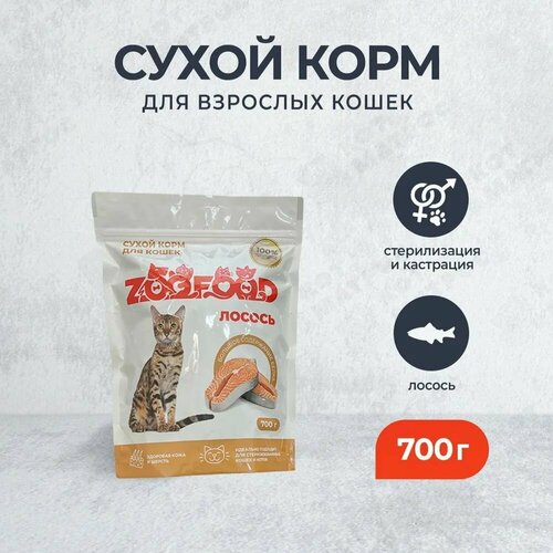 ZooFood Cat 700г Сухой корм с лососем для домашних стерилизованных кошек и котов