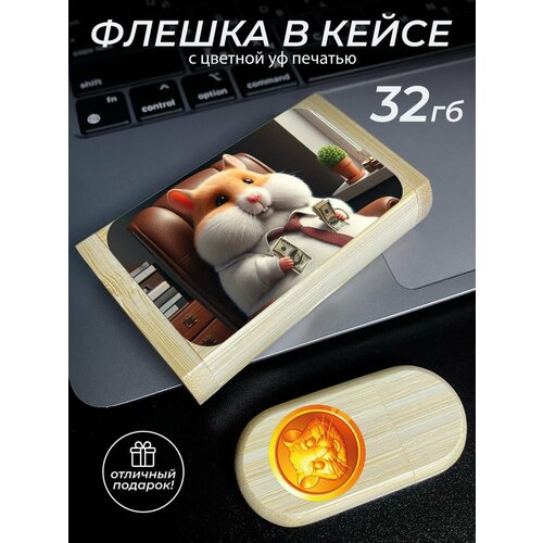 Флешка 32 Гб с гравировкой Hamster kombat 1461₽