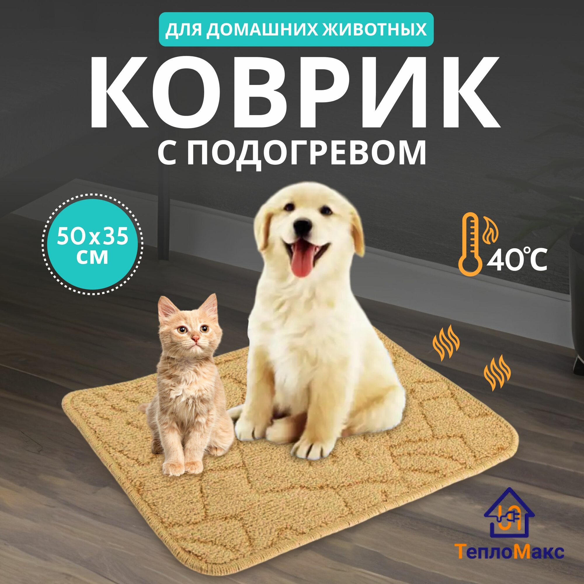 фото Коврик с подогревом для животных для обогрева ног, рук, спины 50х35 см универсальный бытовой, от сети 220В, ТеплоМакс коврик электрический под ноги теплый греющий термоковрик сушилка для обуви