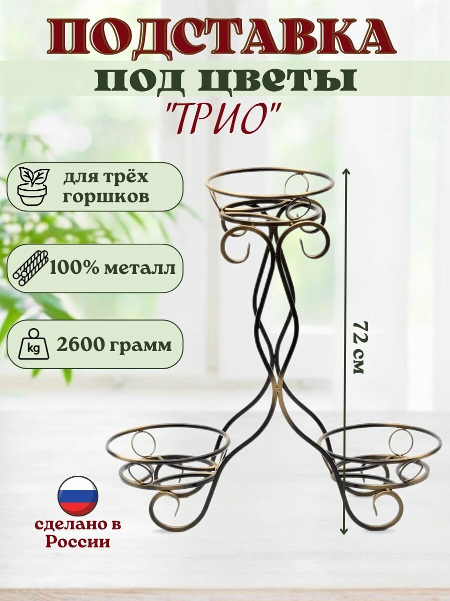 Подставка под цветы Трио 3 горшка №12 с позолотой