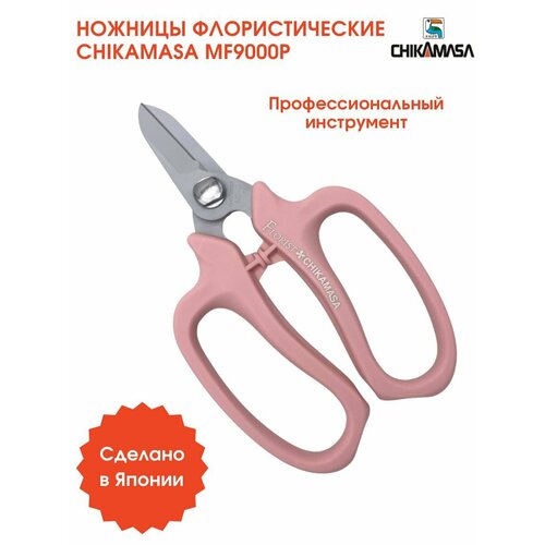 Ножницы флористические CHIKAMASA MF-9000P