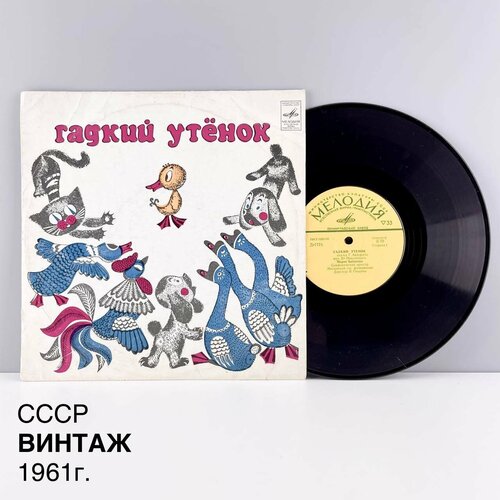 Винтажная виниловая пластинка Гадкий утенок Г Андерсен СССР 1961 г 1500₽