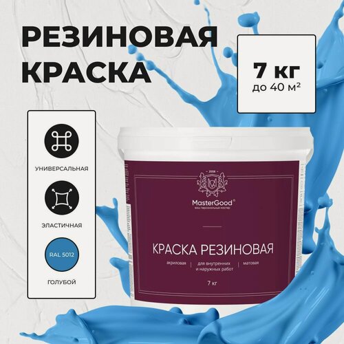Изображение товара MG Краска резиновая эластичная Голубая (RAL 5012) 7 кг