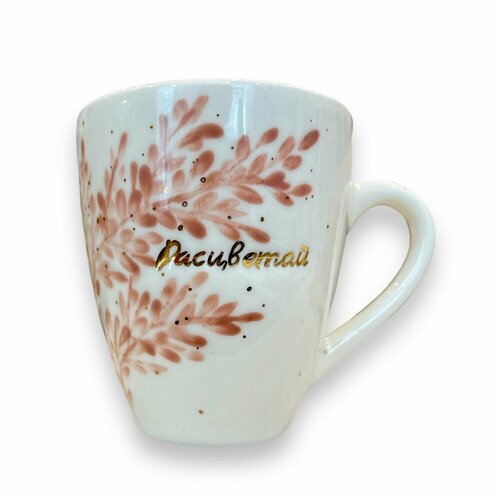 Кружка ручной работы с надписью Расцветай фарфор 450 мл 4046₽