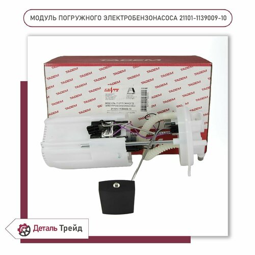 Насос топливный TADEM (в сборе, 1.6L) для а/м ВАЗ 2113-15, 2110-12, 2170-72 Priora, 21101-1139009-10