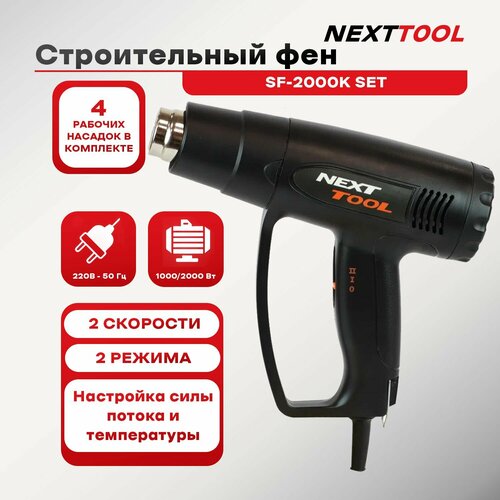 Фен строительный NEXTTOOL SF-2000K SET 3077₽