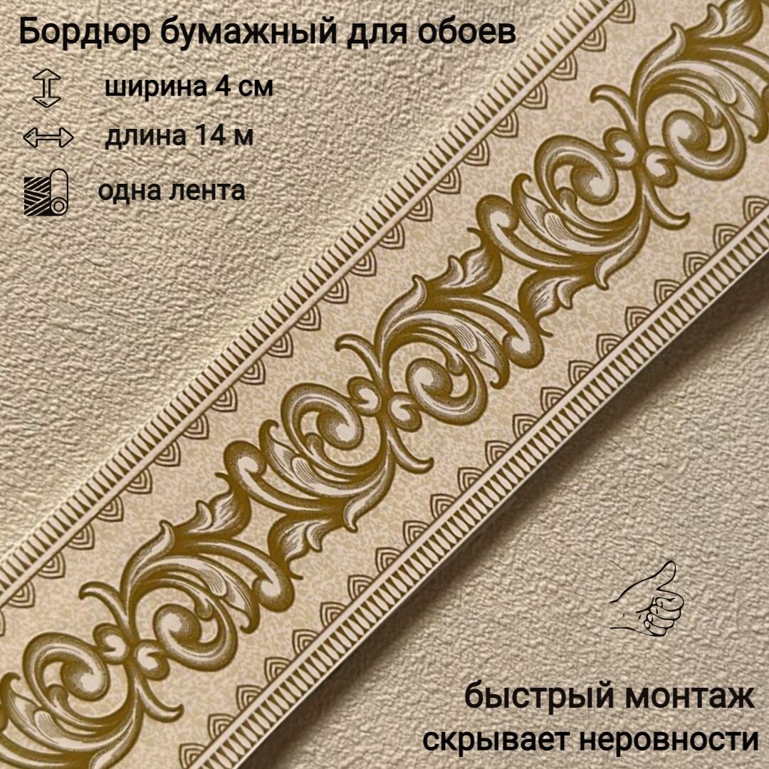 Бордюр бумажный для обоев 4 см