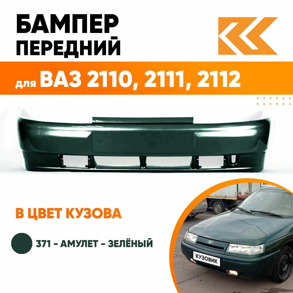 Бампер передний в цвет ВАЗ 2110 2111 2112 371 - Амулет - Зеленый