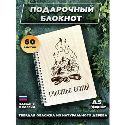 Блокнот для записей с деревянной обложкой, подарочный, 60 листов А5. Счастье есть