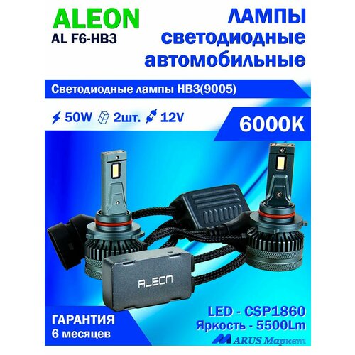 Светодиодные лампы ALEON HB3(9005), 12V, 50W, 6000К