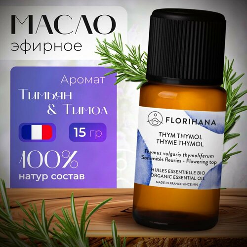 Florihana эфирное масло Тимьян тимол (Thyme thymol) - 15гр