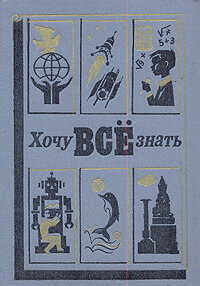 Хочу все знать. 1986