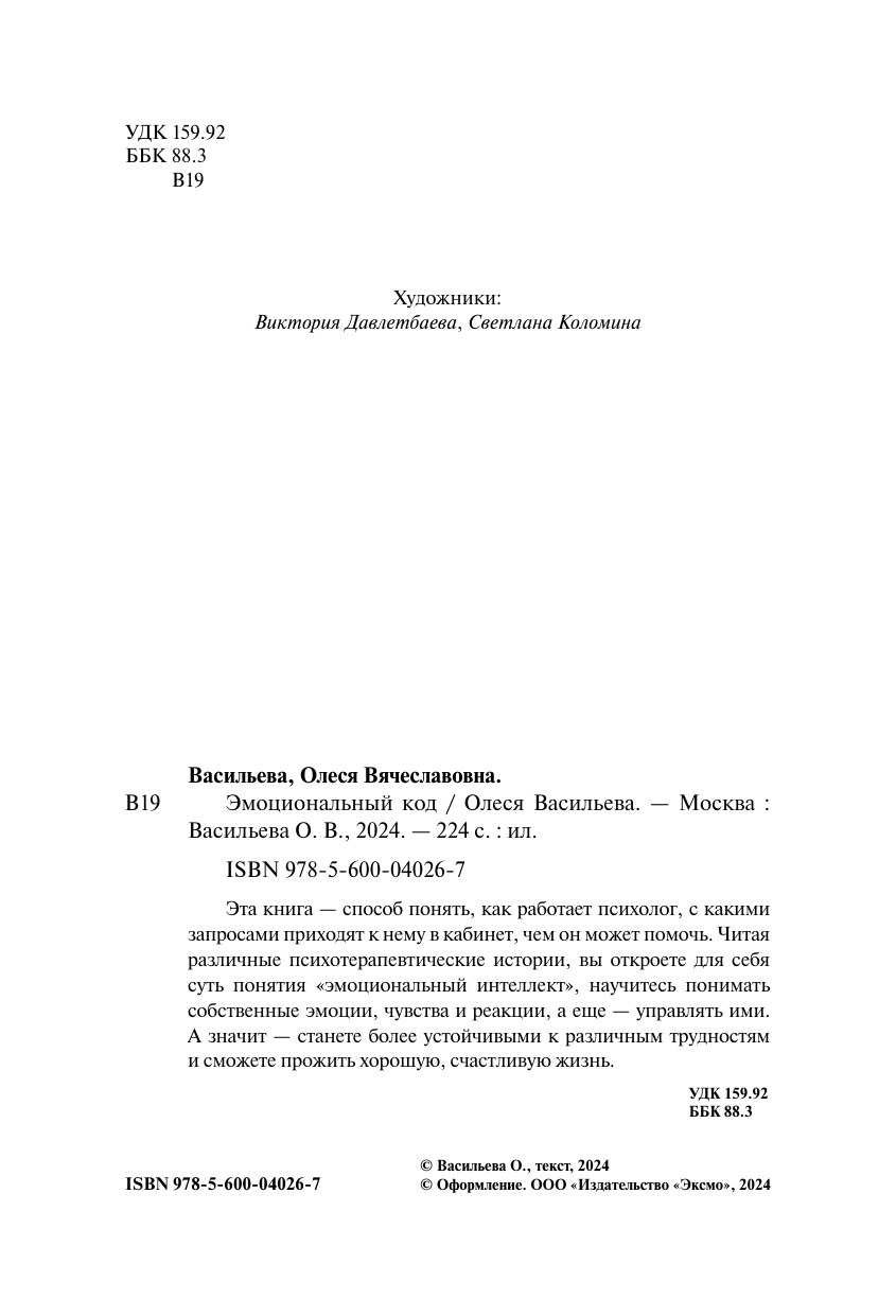 Эмоциональный код (Васильева Олеся Вячеславовна) - фото №5