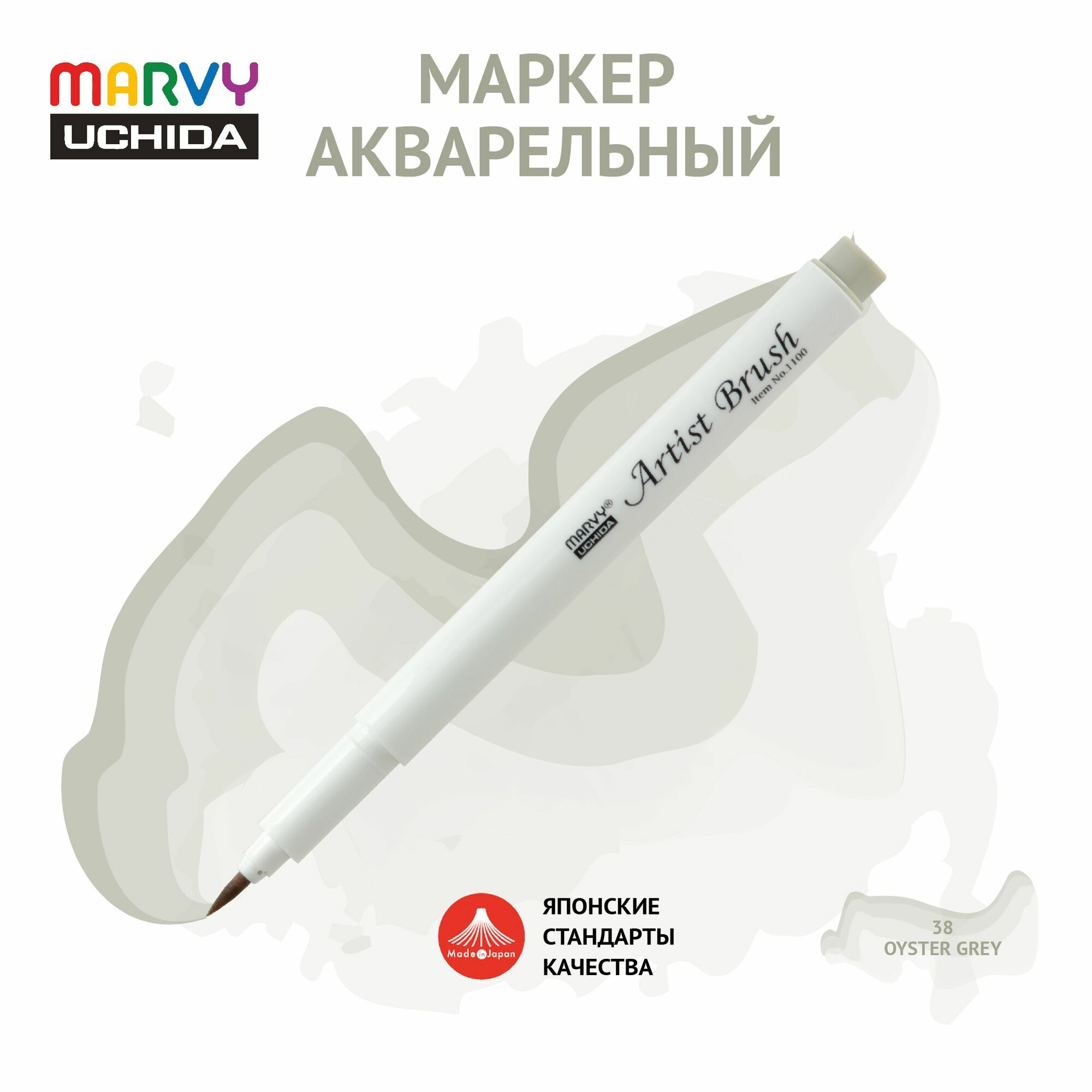 Маркер Marvy Uchida акварельный (кисть) для скетчинга устричный серый MAR1100/38