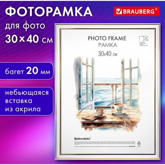 Рамка Brauberg 30х40 см небьющаяся багет 20 мм пластик 