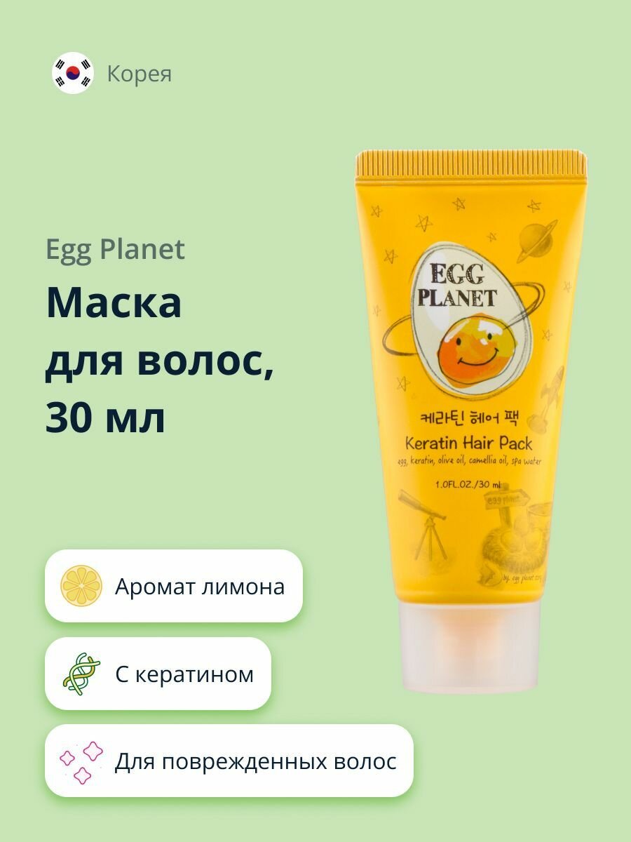 Маска для волос EGG PLANET с кератином 30 мл