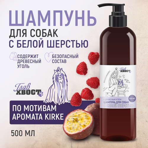 Шампунь для собак Главхвост с белой шерстью, 500 мл