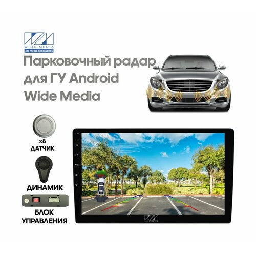 Парковочный радар Wide Media APS-118SL для ГУ Android 8 дат врез серебристый 12650₽
