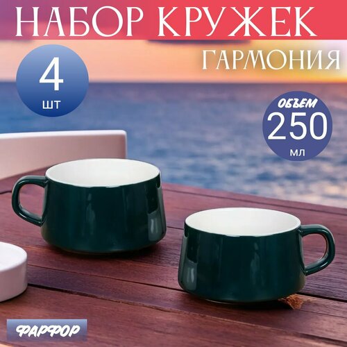 Набор кружек Гармония 250 мл фарфор 4 штуки 849₽