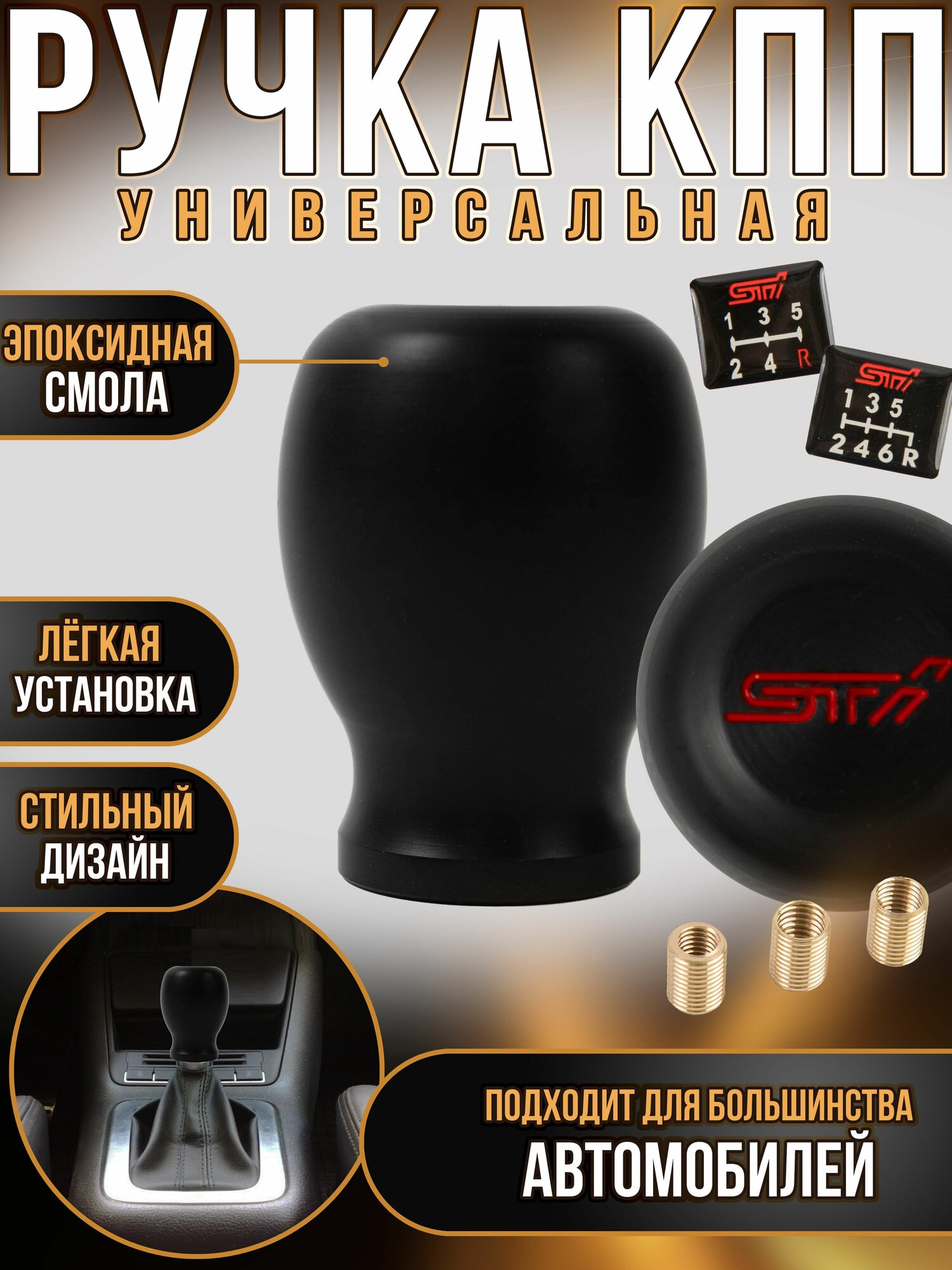 Ручка кпп универсальная STI