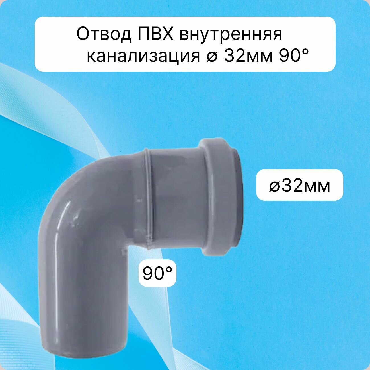 фото Отвод внутренняя канализация 32/90 /уголок/ ПВХ