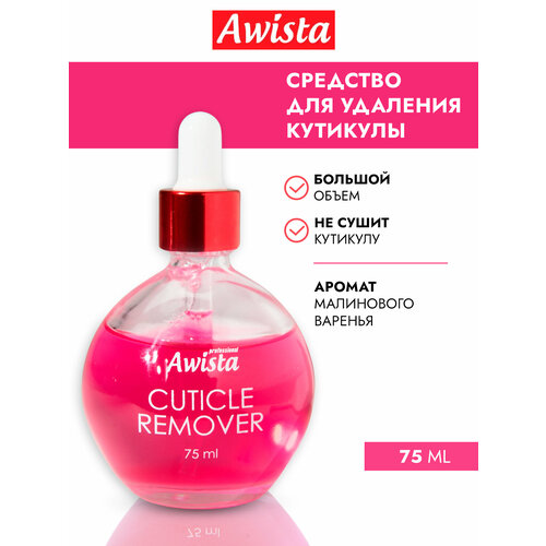 Гель для удаления кутикулы Аwista 75 мл в ассортименте малиновое варенье 345₽