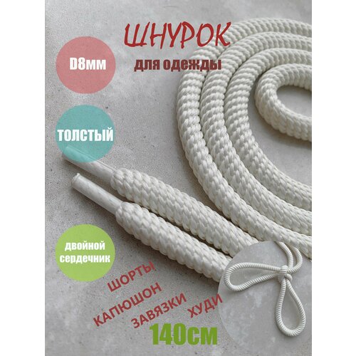 Шнурок для одежды 140см молочный (бежевый) спираль 8мм (1 шт) одежды худи капюшона 481/8