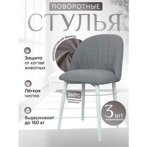 фото Стулья для кухни мягкие поворотные 3 шт, серый артхолдинг