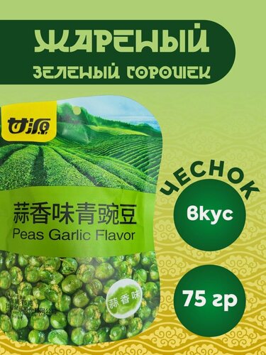 Изображение товара Жареный зеленый горошек со вкусом чеснока упаковка 75 гр