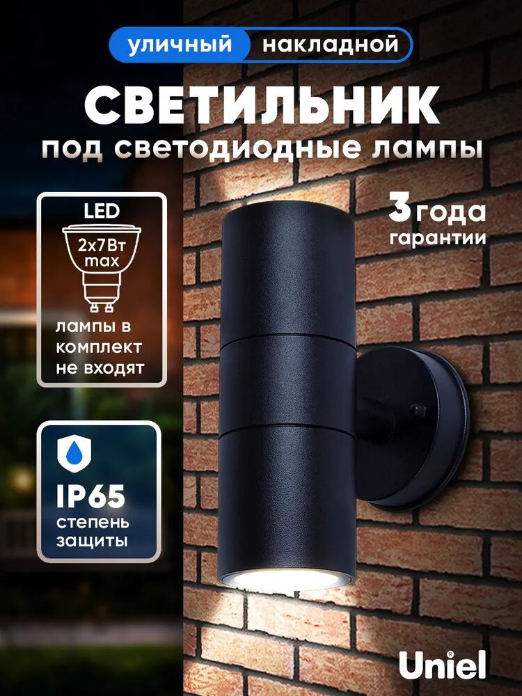 Светильник уличный, настенный, под лампу, UUL-S22D-2x7W/GU10 IP65 BLACK, архитектурный накладной, Uniel