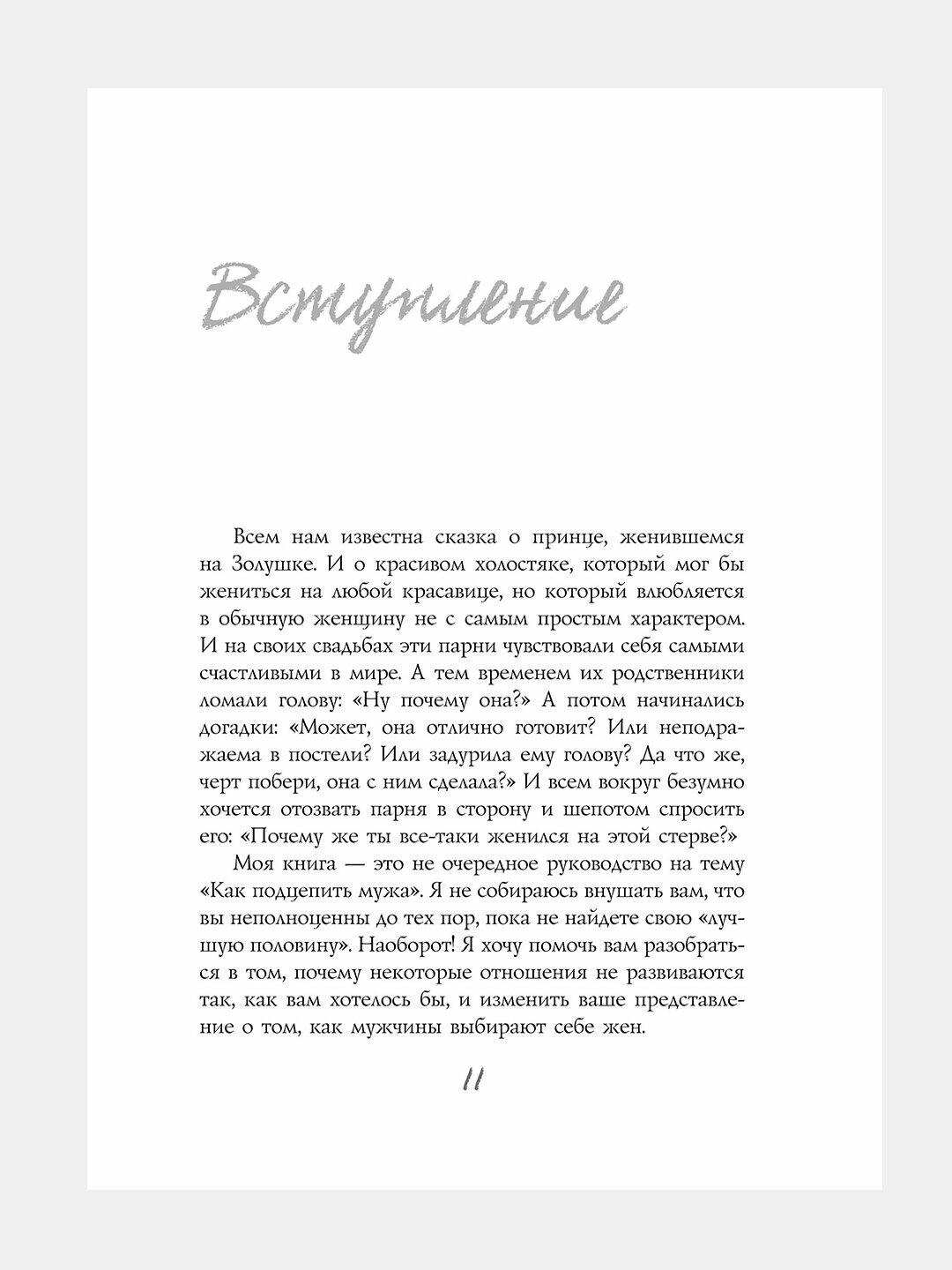 Книга "Стерва выходит замуж", Шерри Аргов, руководство по отношениям — фото 1