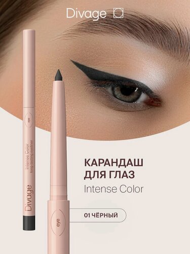 Изображение товара Divage Автоматический стойкий карандаш для глаз Intense Color Тон 01 черный