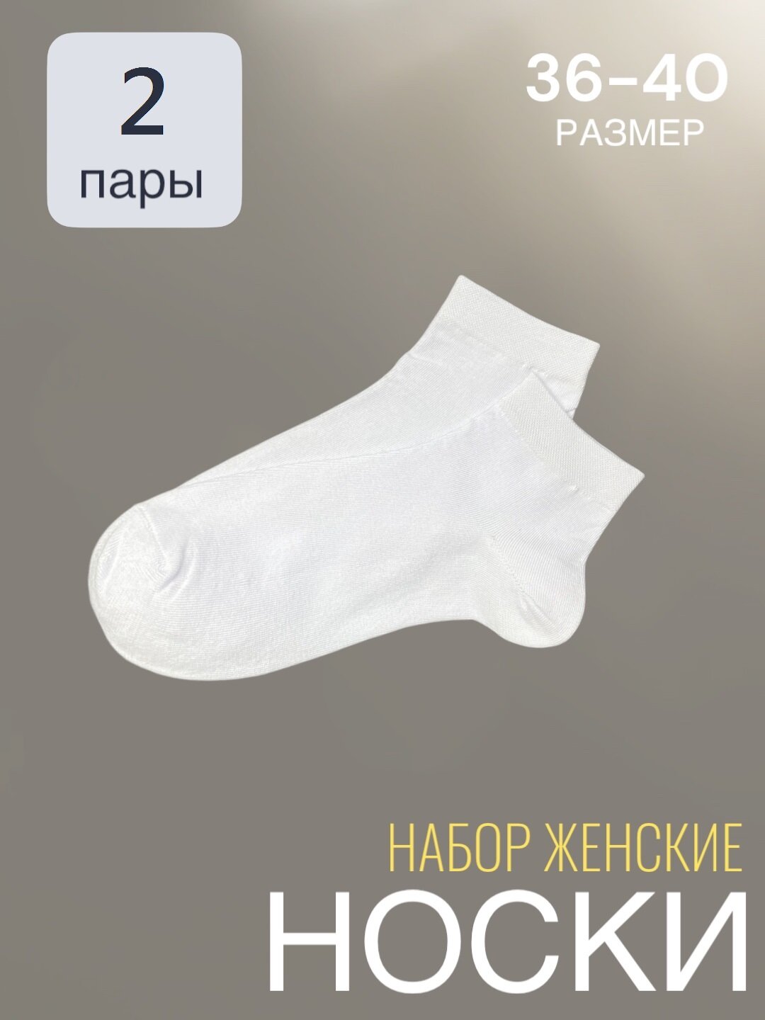 Носки  носки однотонный, комплект, 200 den, 2 пары, размер 36-40, белый/белый