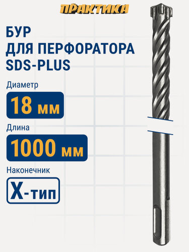 Изображение товара Бур по бетону 18 х 950 / 1000 мм SDS-plus ПРАКТИКА , Х-тип серия "Эксперт"