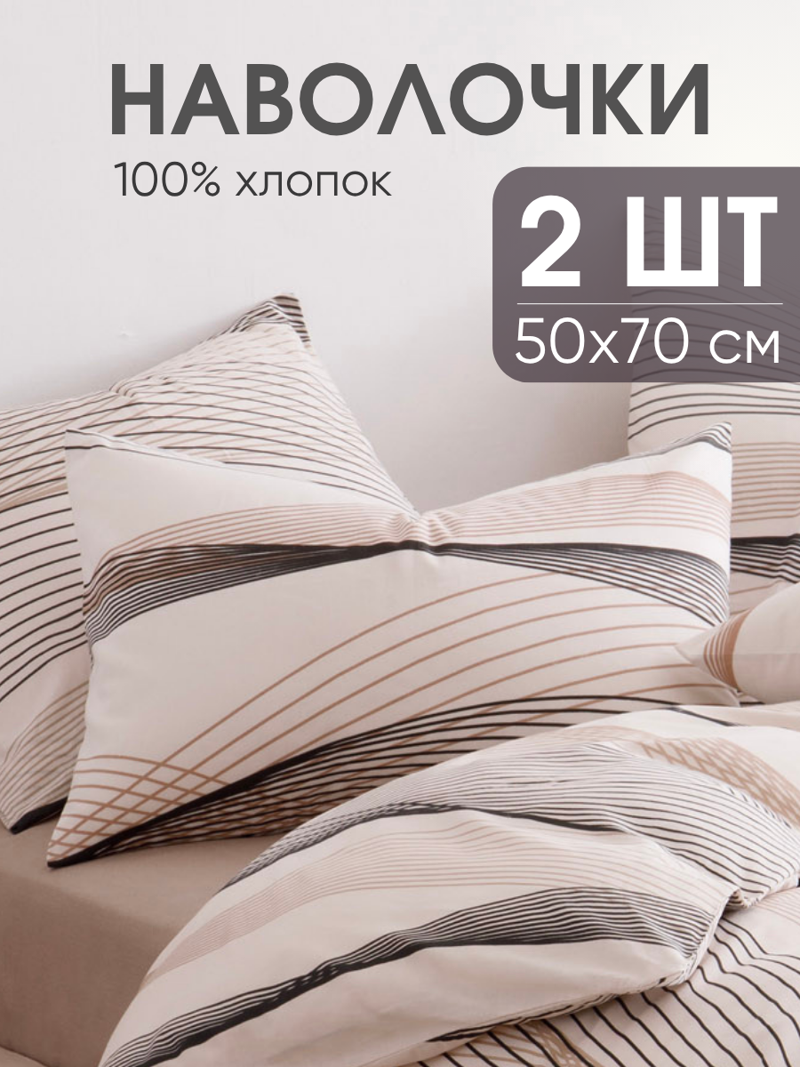 Наволочки 50х70 см, комплект из 2х шт, Ночь Нежна Рикки, ткань поплин, 100% хлопок