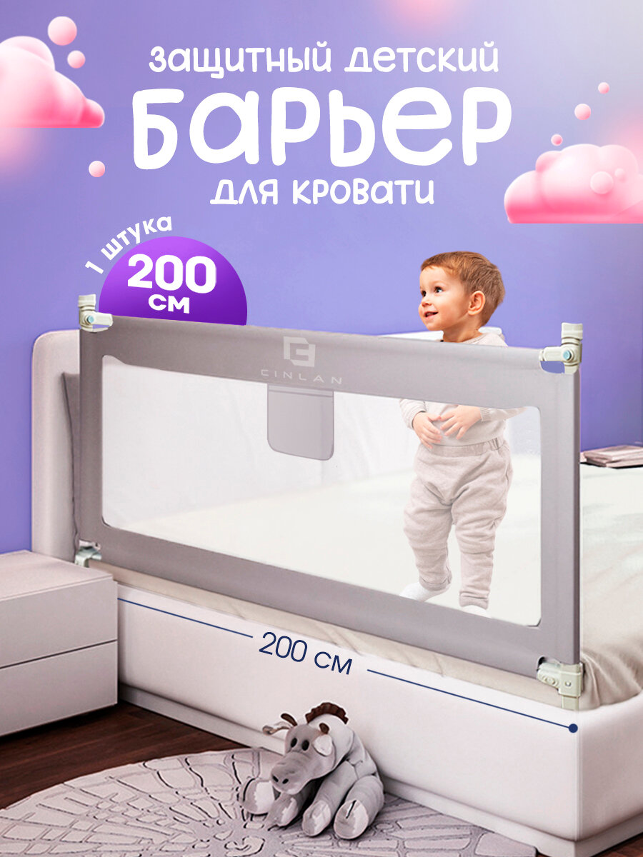 Защитный барьер для кровати 200 см, 1 шт, детское ограждение CINLANKIDS