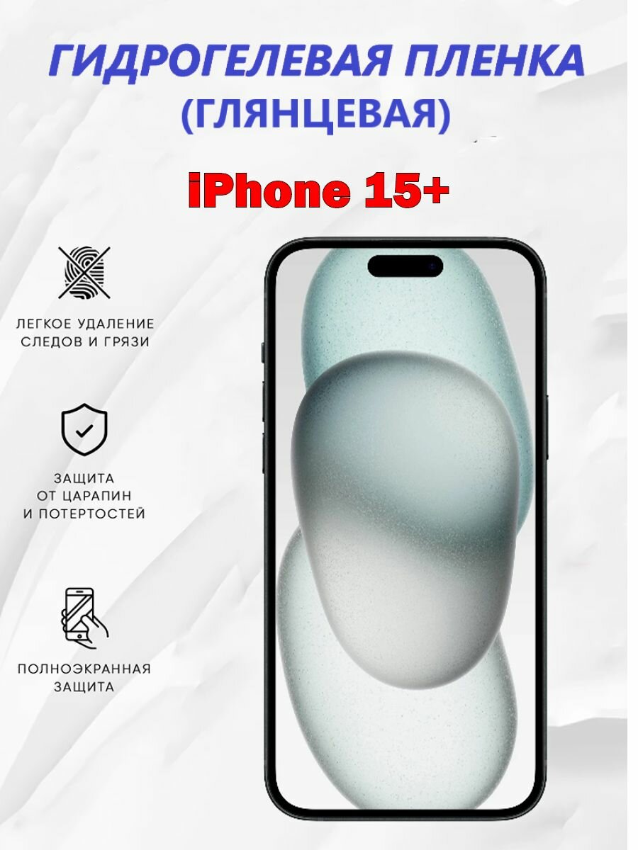 Гидрогелевая защитная пленка для iPhone 15+ / Полноэкранная защита телефона