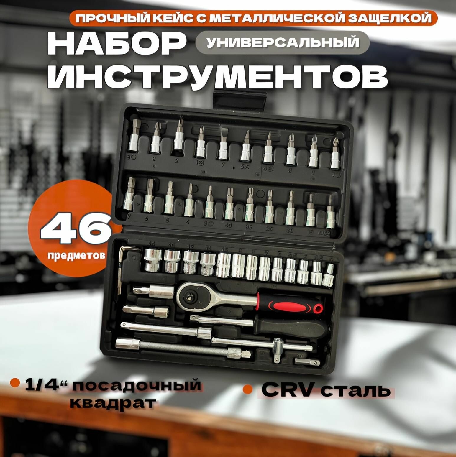 Набор инструментов 46 предметов Профессиональный Cr-V сталь для авто и дома