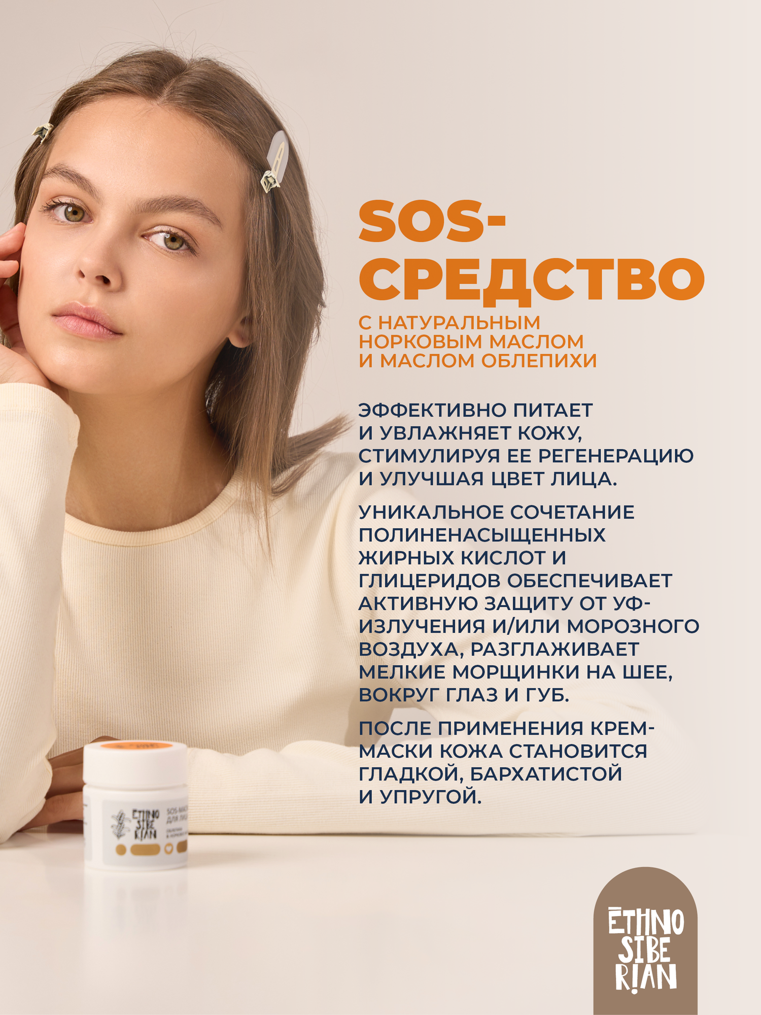 S.O.S маска для лица EthnoSiberian "облепиха & норковое масло", 50 мл. — фото 1