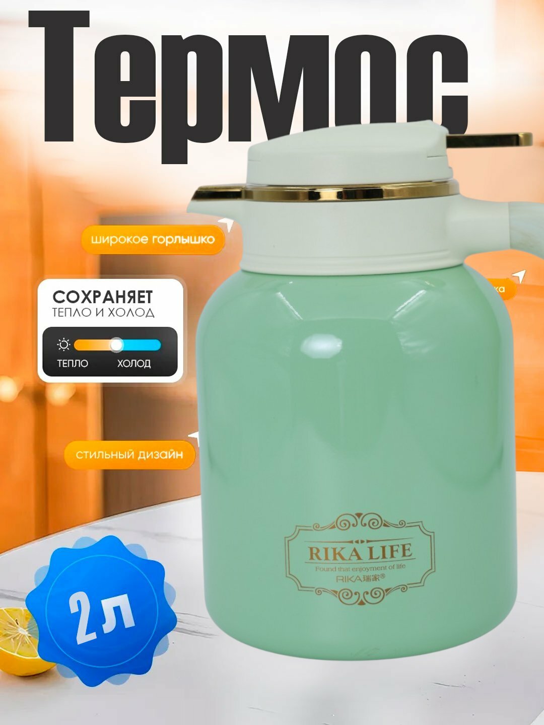 Чайник-термос RIKA "Life Premium", термоизоляция, 2 л, нержавеющая сталь