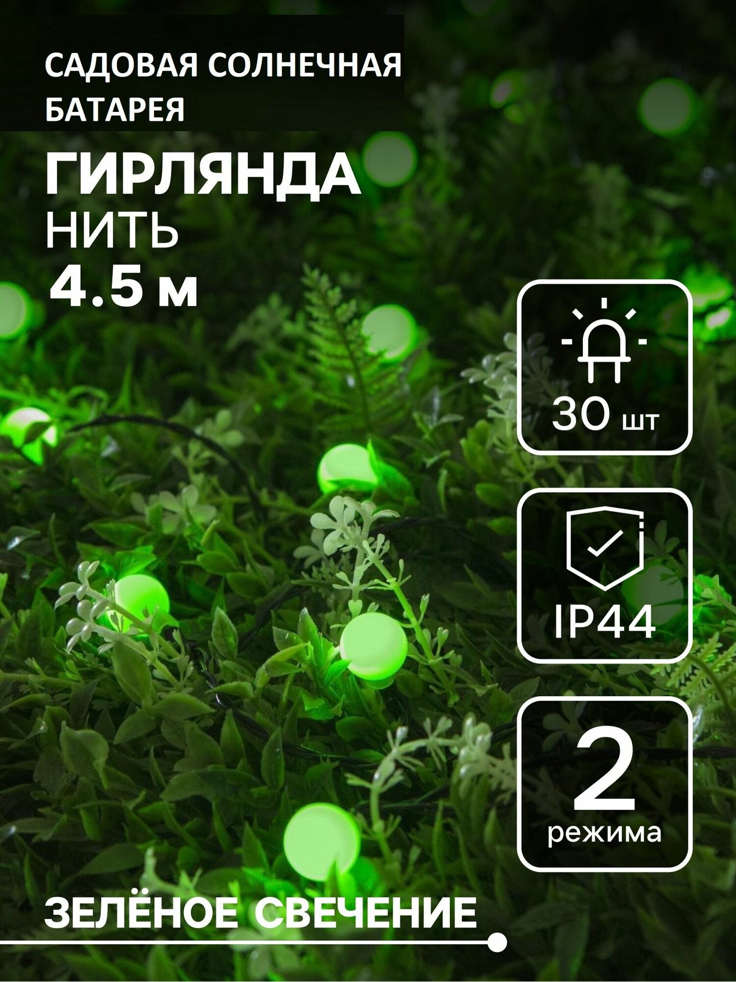 Садовая гирлянда на солнечной батарее с аккумулятором Шарики. 45 метра. Зеленое свечение светодиодная. 30 светодиодов. Фонарик декор для сада дачи дома уличный светильник Эра