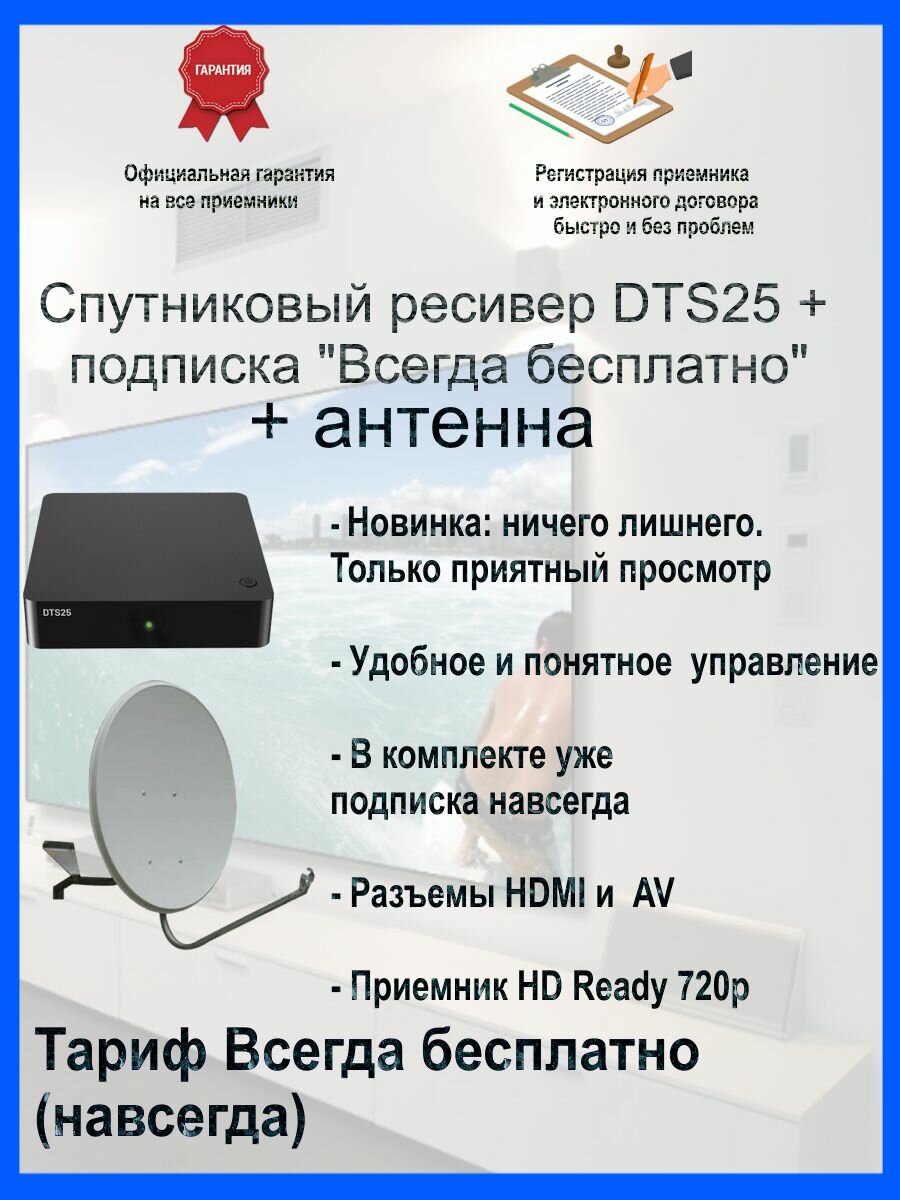 Спутниковый ресивер ( приставка) DTS25 + тариф "Всегда бесплатно" однотюнерная приставка + антенна. Спутниковое ТВ